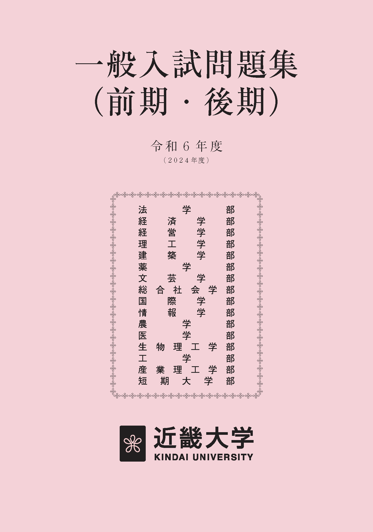 令和6年度一般（前期・後期）入試問題集